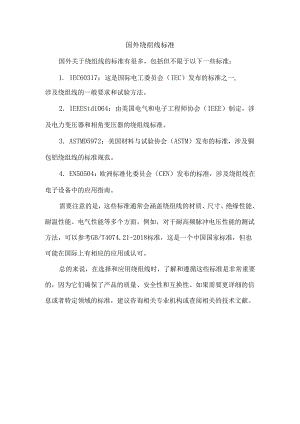 国外绕组线标准.docx