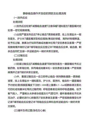 静脉输血操作并发症的预防及处理流程.docx