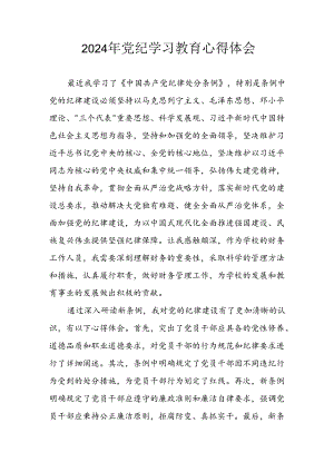 2024年开展《党纪学习培训教育》心得体会 合计13份.docx