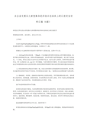 （6篇）在全省发展壮大新型集体经济培训总结班上的汇报发言材料汇编.docx