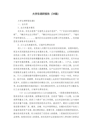 大学生调研报告（34篇）.docx