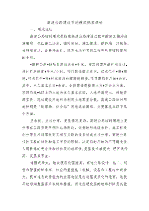 高速公路建设节地模式探索调研.docx