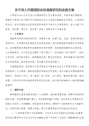 关于深入开展国防动员调查研究的实施方案.docx