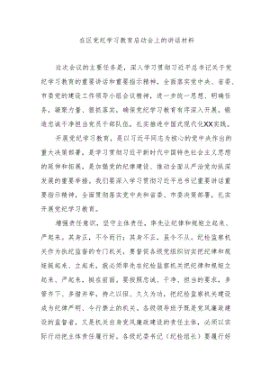 在区党纪学习教育启动会上的讲话材料.docx
