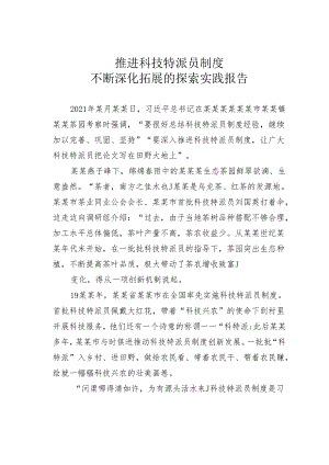 推进科技特派员制度不断深化拓展的探索实践报告.docx