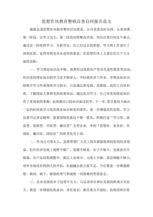 思想作风教育整顿自查自纠报告范文.docx