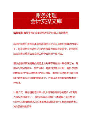 记账实操-商品零售企业的进销差价的计算及账务处理.docx