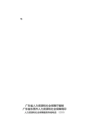 广东省劳动合同模板（东莞）.docx