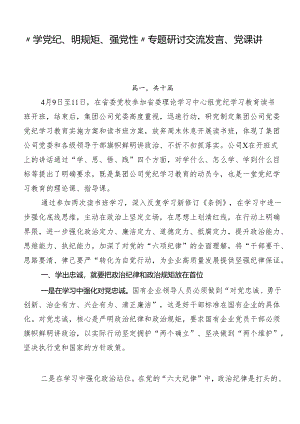 “学党纪、明规矩、强党性”专题研讨交流发言、党课讲稿十篇.docx