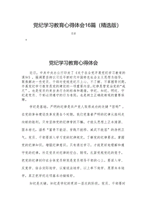 党纪学习教育心得体会16篇(精选版).docx