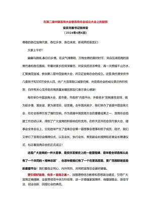 在第三届中国宜商大会暨宜商总会成立大会上的致辞.docx