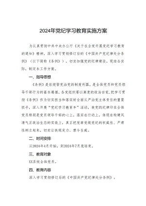关于开展2024年党纪学习教育实施方案八篇.docx