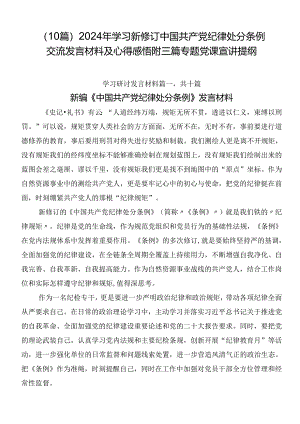 （10篇）2024年学习新修订中国共产党纪律处分条例交流发言材料及心得感悟附三篇专题党课宣讲提纲.docx