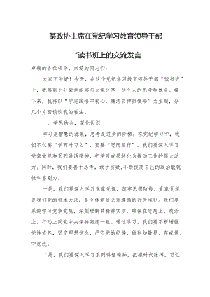 某政协主席在党纪学习教育领导干部“读书班”上的交流发言.docx