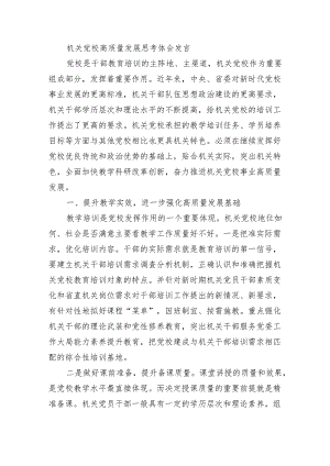 机关党校高质量发展思考体会发言.docx