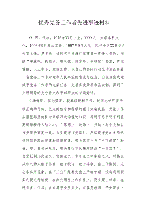 优秀党务工作者先进事迹材料.docx