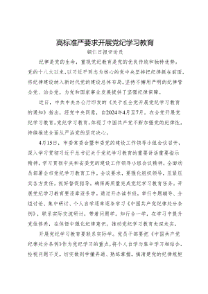 党纪学习教育∣06评论文章：高标准严要求开展党纪学习教育——铜仁日报评论员.docx