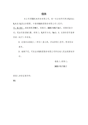 XX机电科技有限公司借条（2024年）.docx