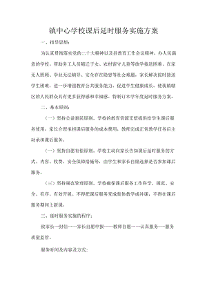 镇中心学校课后延时服务实施方案.docx