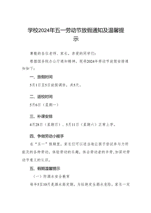 小学2024年五一劳动节放假通知及假期安全提醒五篇.docx