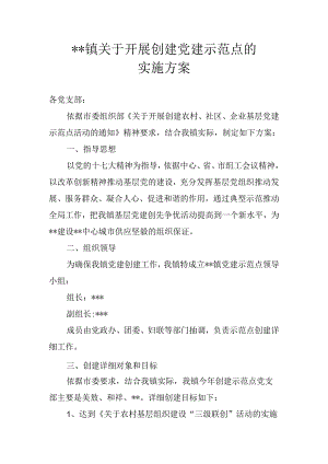2024镇关于开展创建党建示范点的实施方案.docx
