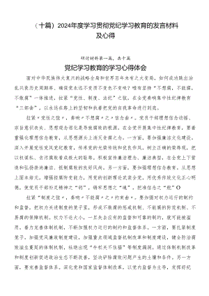 （十篇）2024年度学习贯彻党纪学习教育的发言材料及心得.docx
