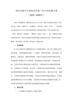 《郑州市提升行政执法质量三年行动实施方案（2023—2025年）》全文及解读.docx