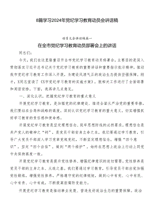 8篇学习2024年党纪学习教育动员会讲话稿.docx