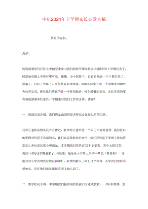 中班2024年下学期家长会发言稿.docx