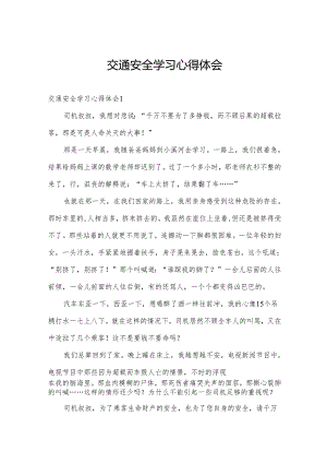 交通安全学习心得体会.docx