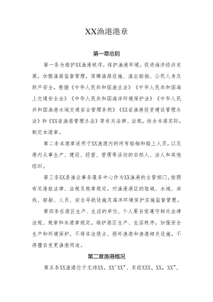 XX县XX渔港港章.docx