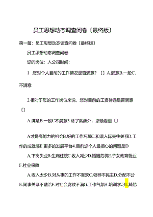 职工思想动态调查问卷（最终版）.docx