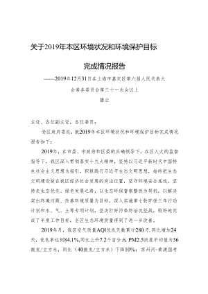滕云：关于2019年本区环境状况和环境保护目标完成情况报告.docx