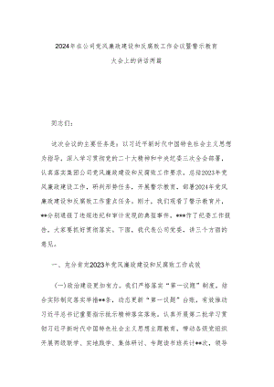 2024年在公司党风廉政建设和反腐败工作会议暨警示教育大会上的讲话两篇.docx