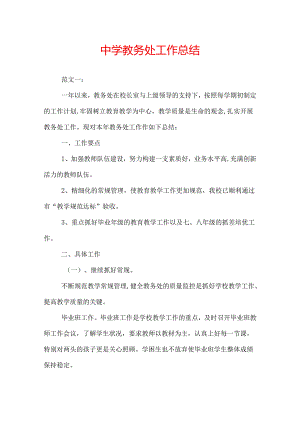 中学教务处工作总结.docx
