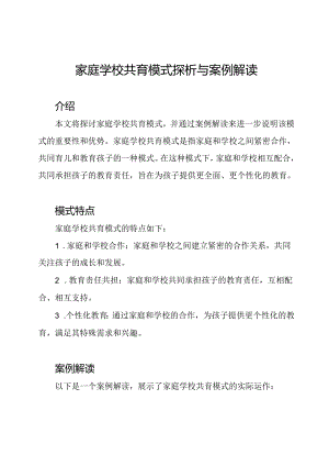 家庭学校共育模式探析与案例解读.docx