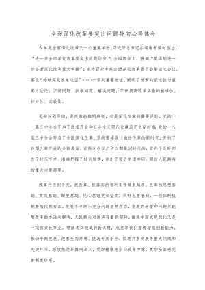 全面深化改革要突出问题导向心得体会.docx