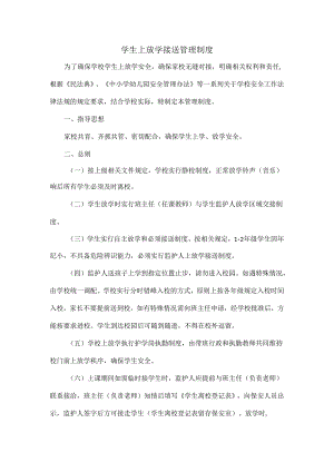 学生上放学接送管理制度.docx