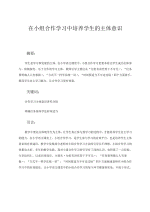 在小组合作学习中培养学生的主体意识 论文.docx