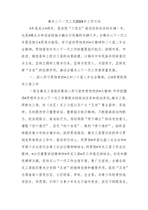镇关心下一代工作2024年工作计划.docx