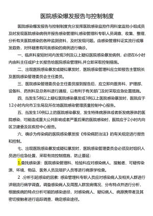 医院感染爆发报告与控制制度.docx