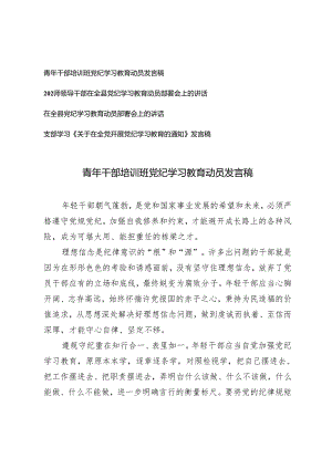 4篇 2024年青年干部培训班党纪学习教育动员发言稿.docx