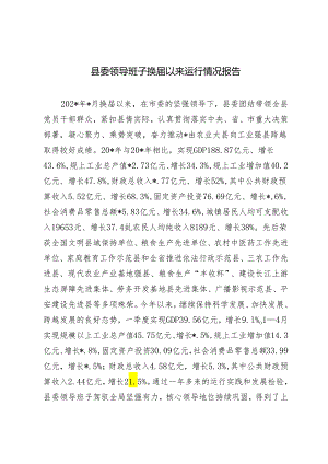 2024年县委领导班子换届以来运行情况报告.docx