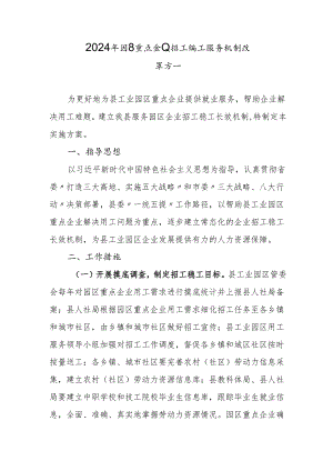 2024年园区重点企业招工稳工服务机制改革方案.docx