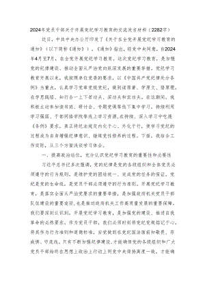 2024年党员干部关于开展党纪学习教育的交流发言材料.docx