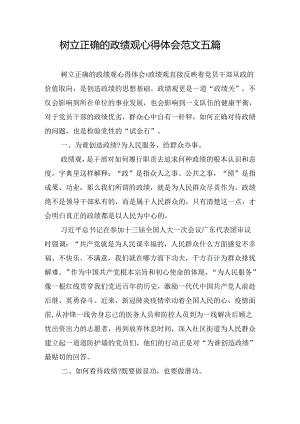 树立正确的政绩观心得体会范文五篇.docx