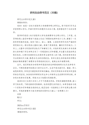 研究生自荐书范文（30篇）.docx