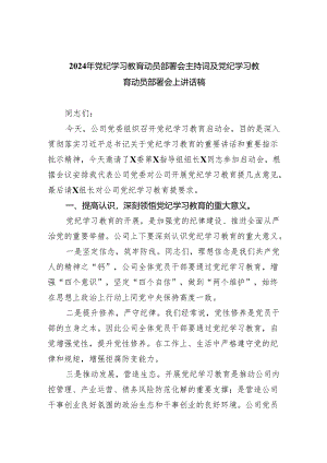 （党纪学习教育专题）10篇在2024党纪学习教育工作动员部署会上的讲话.docx