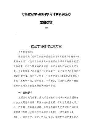 七篇党纪学习教育学习计划表实施方案讲话稿.docx