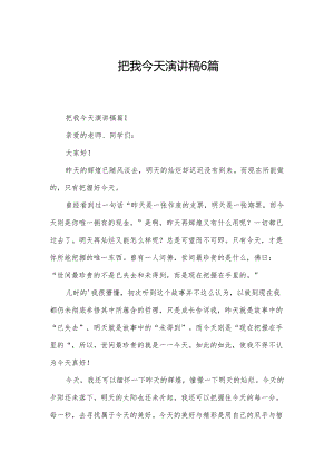 把我今天演讲稿6篇.docx